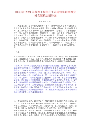 2023年-2024年监理工程师之土木建筑监理案例分析真题精选附答案