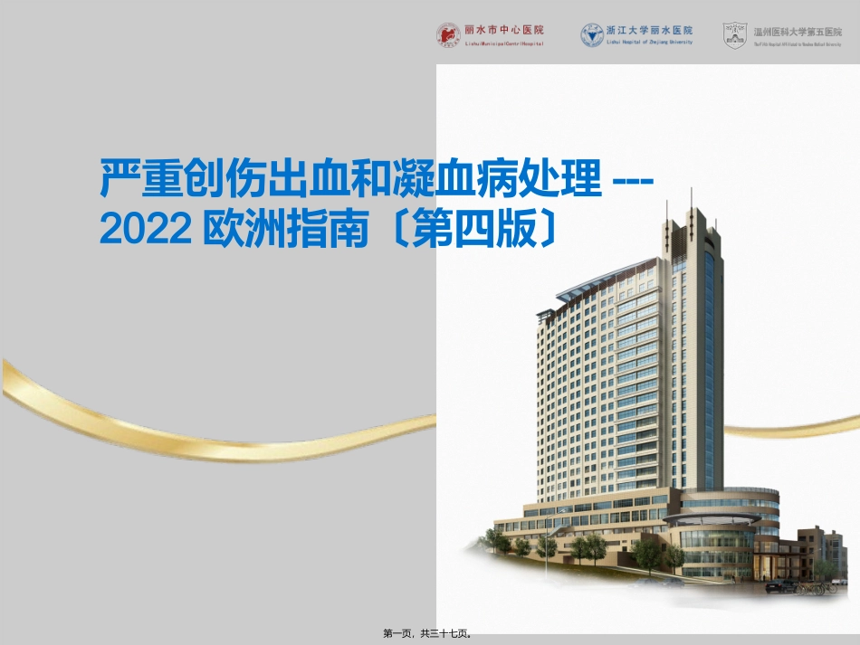 严重创伤出血和凝血病处理_第1页