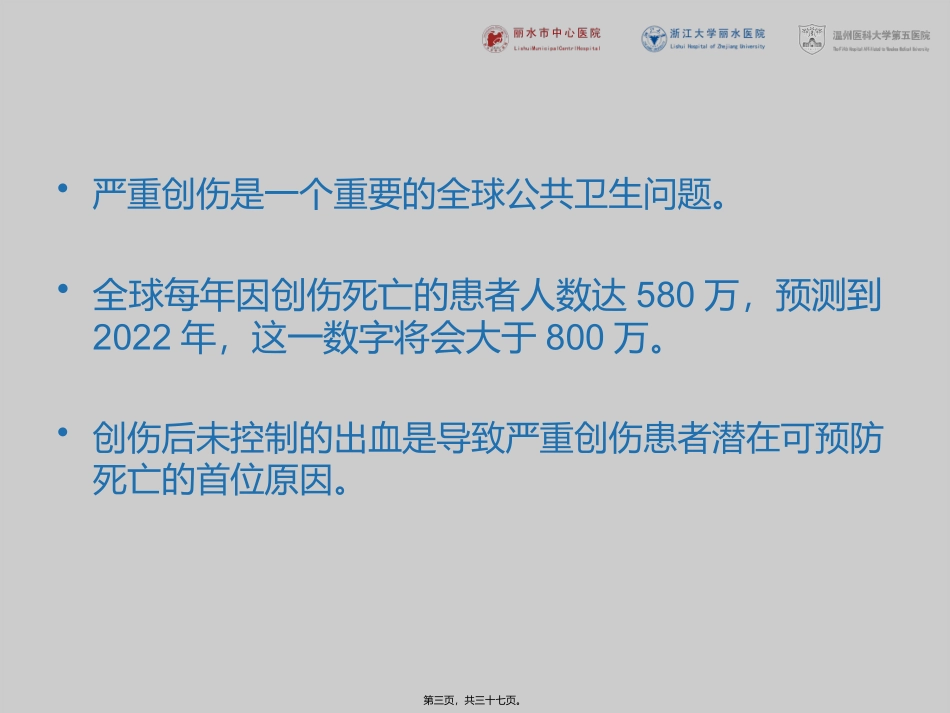 严重创伤出血和凝血病处理_第3页