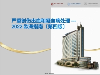 严重创伤出血和凝血病处理