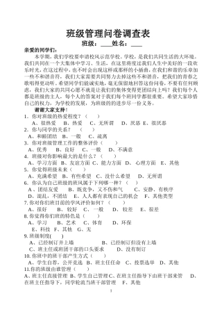班级管理问卷调查表