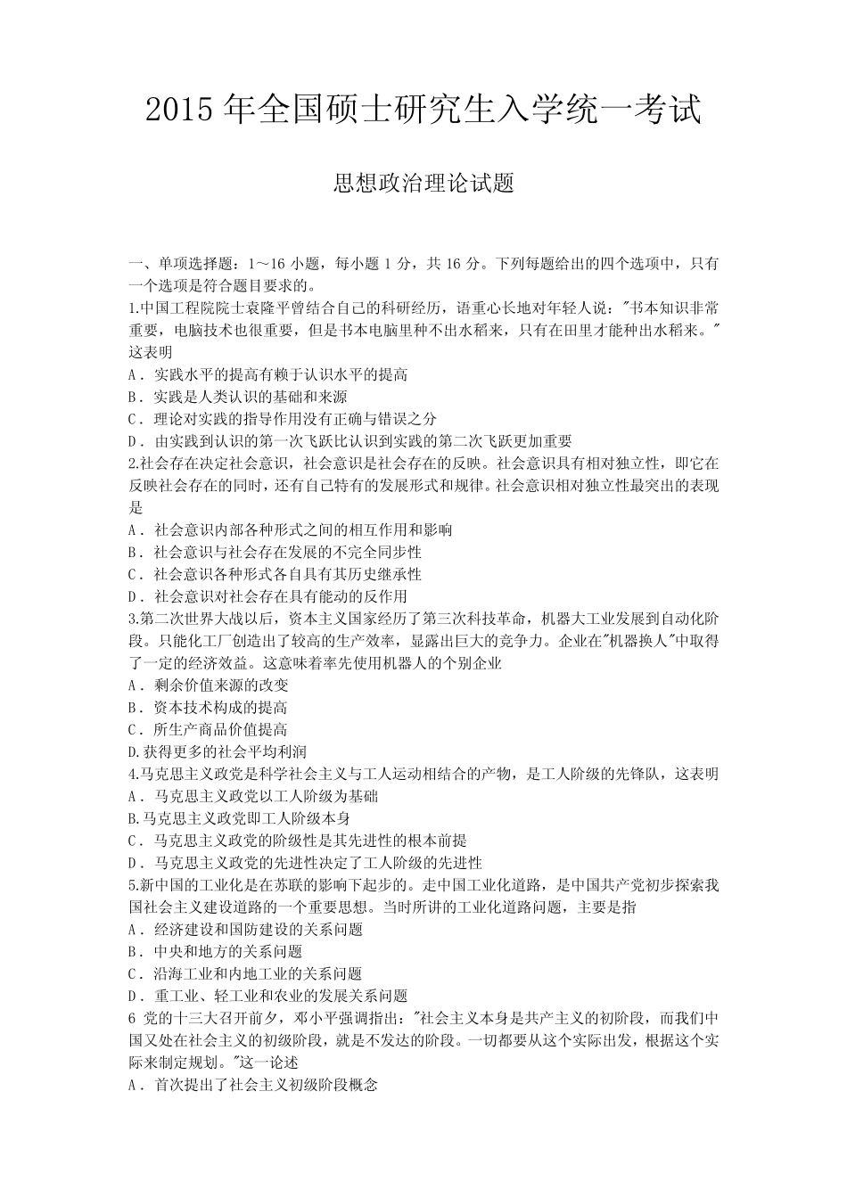 2015年全国硕士研究生入学统一考试思想政治试题及参考答案 _第1页