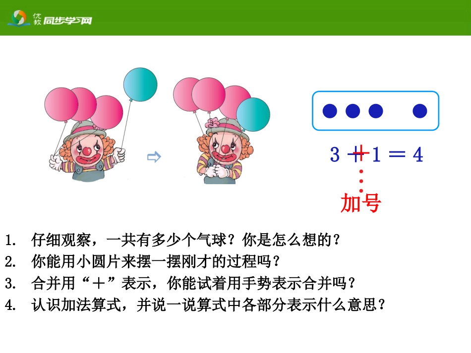 《加法的初步认识》教学课件_第3页