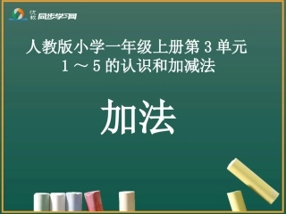 《加法的初步认识》教学课件