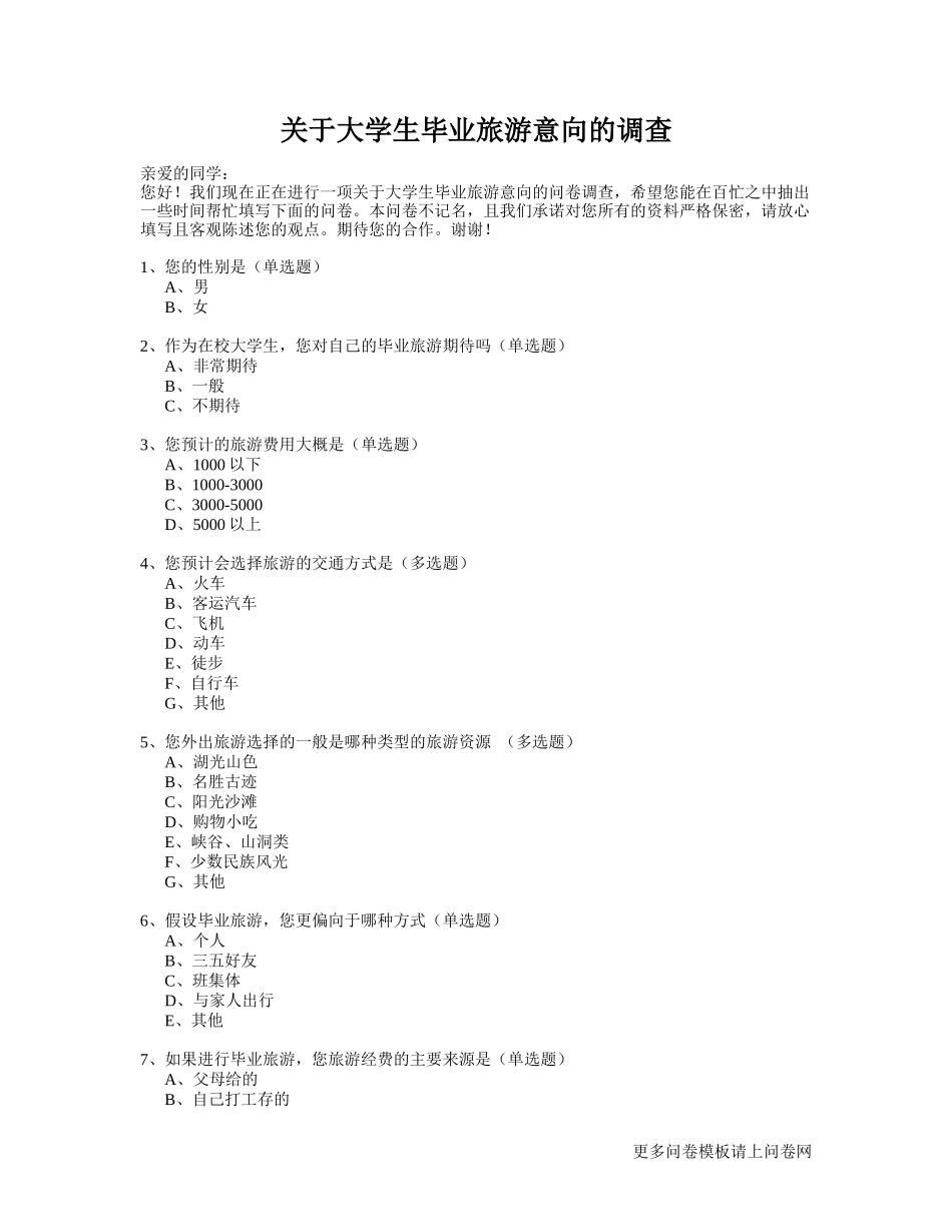 大学生毕业旅游意向调查_第1页