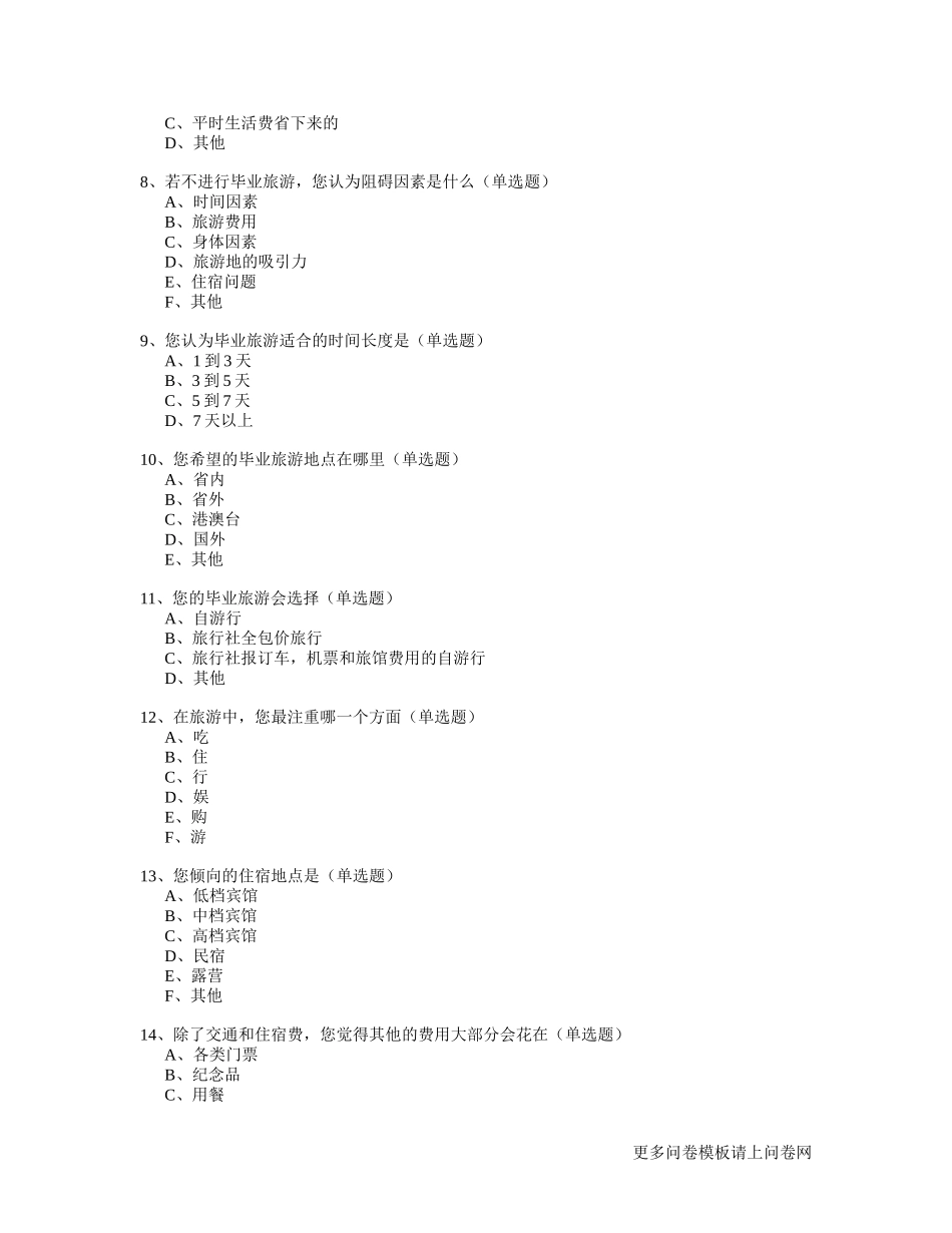 大学生毕业旅游意向调查_第2页