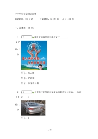 中小学生安全知识竞赛题答案12 