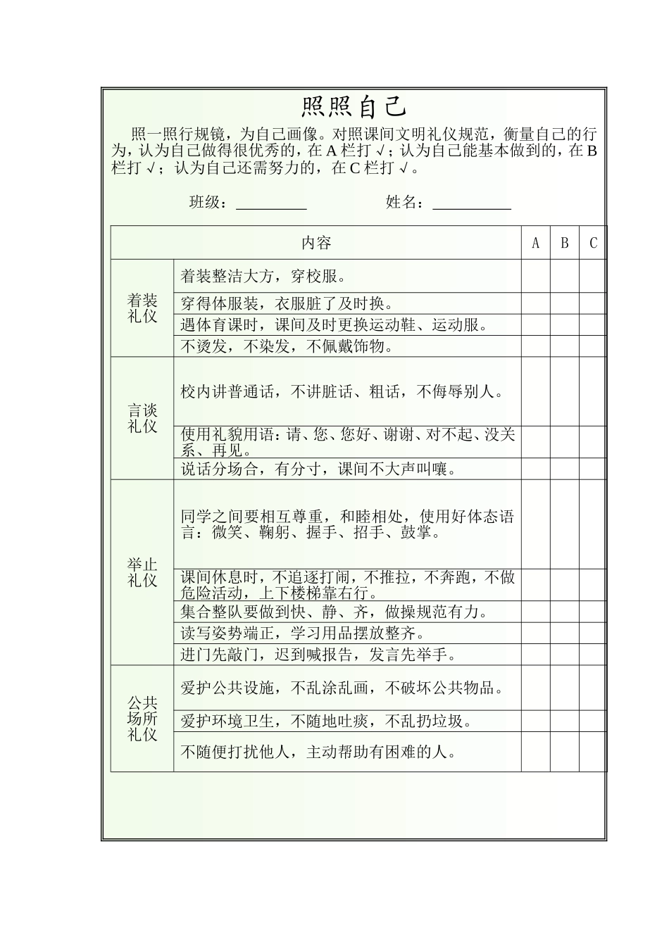 照照自己---学生文明礼仪调查表_第1页