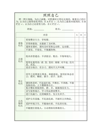 照照自己---学生文明礼仪调查表