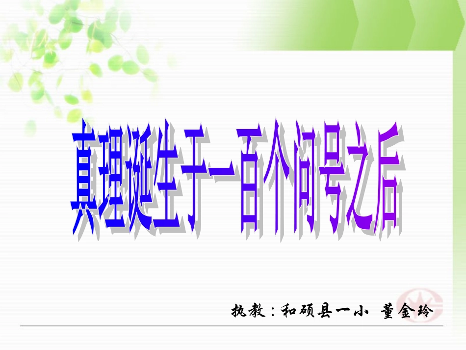 真理诞生于一百个问号之后课件二（PPT）_第1页
