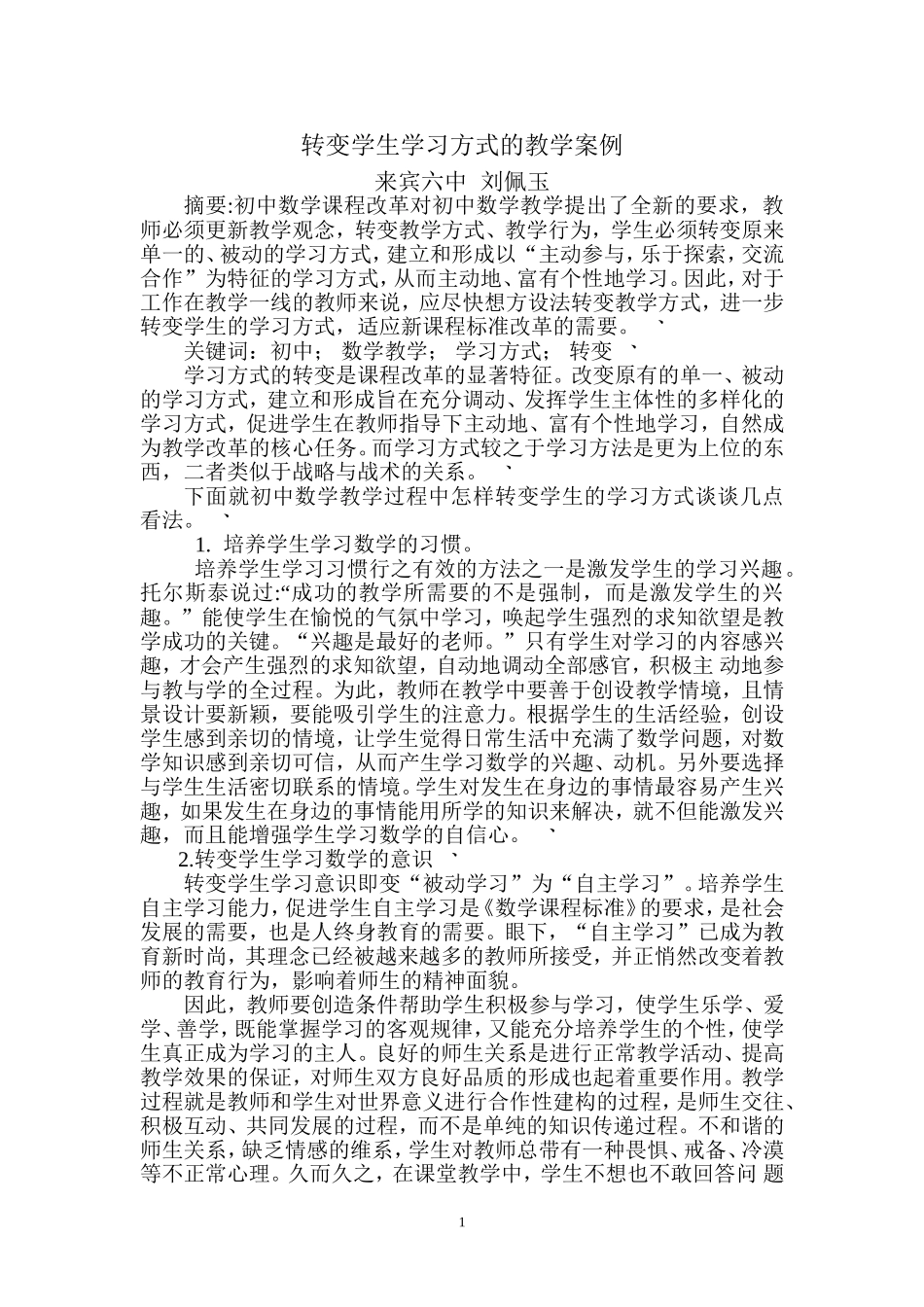 转变学生学习方式的教学案例_第1页