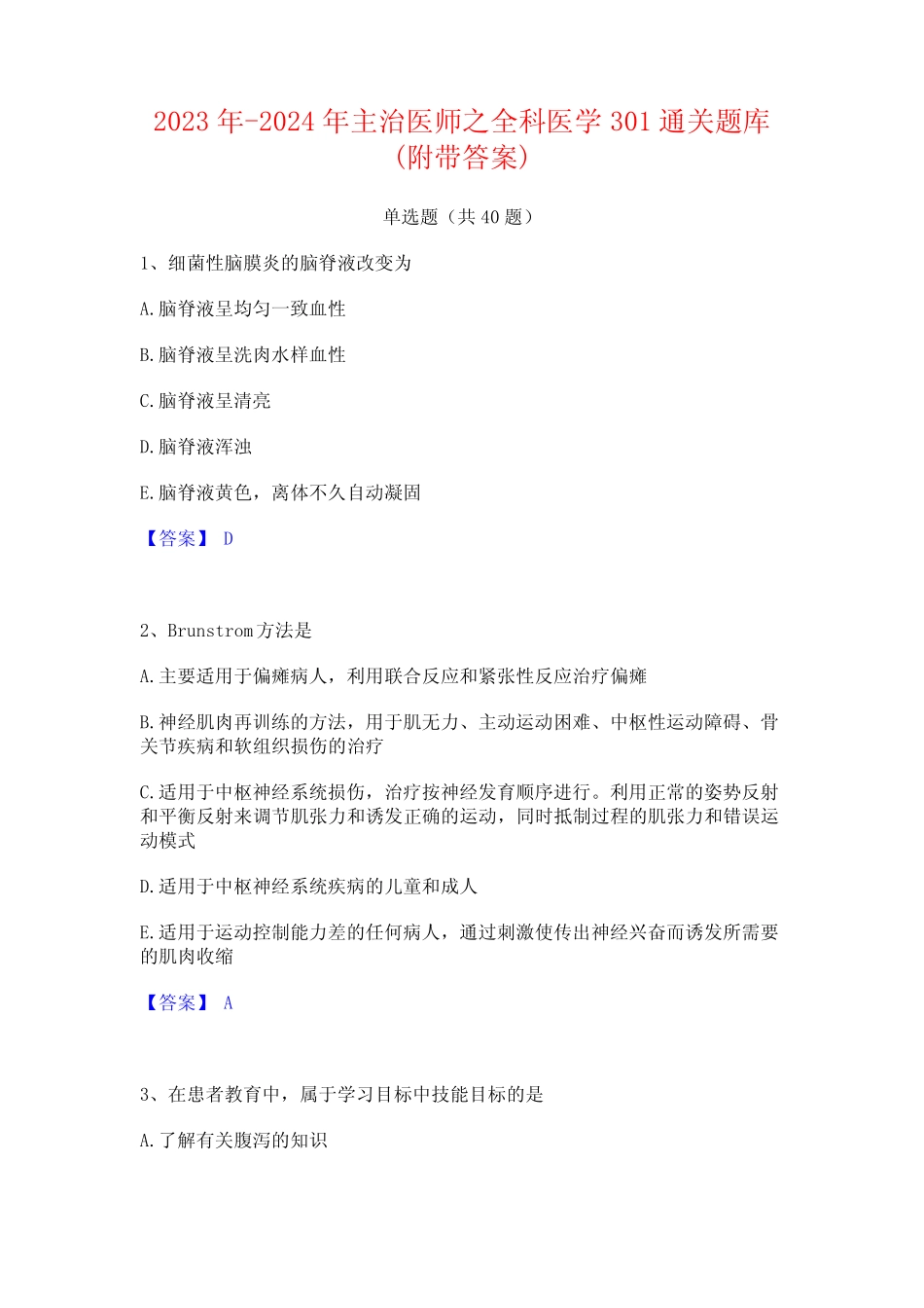 2023年-2024年主治医师之全科医学301通关题库(附带答案) _第1页