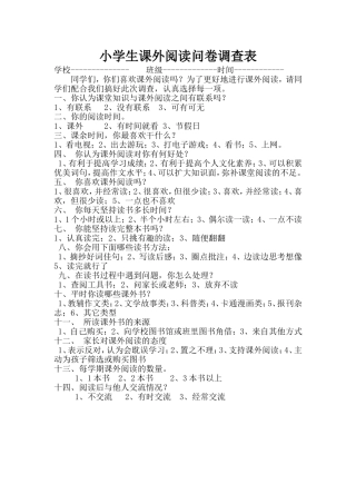 小学生课外阅读问卷调查表 (3)