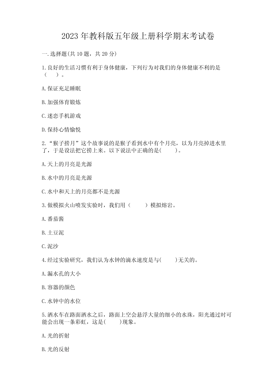 2023年教科版五年级上册科学期末考试卷附参考答案【模拟题】 _第1页