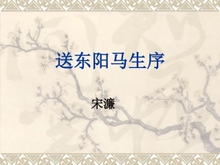 《送东阳马生序》参考课件1