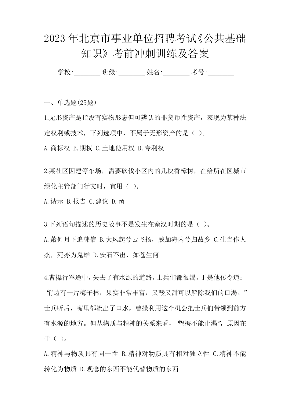 2023年北京市事业单位招聘考试《公共基础知识》考前冲刺训练及答案_第1页