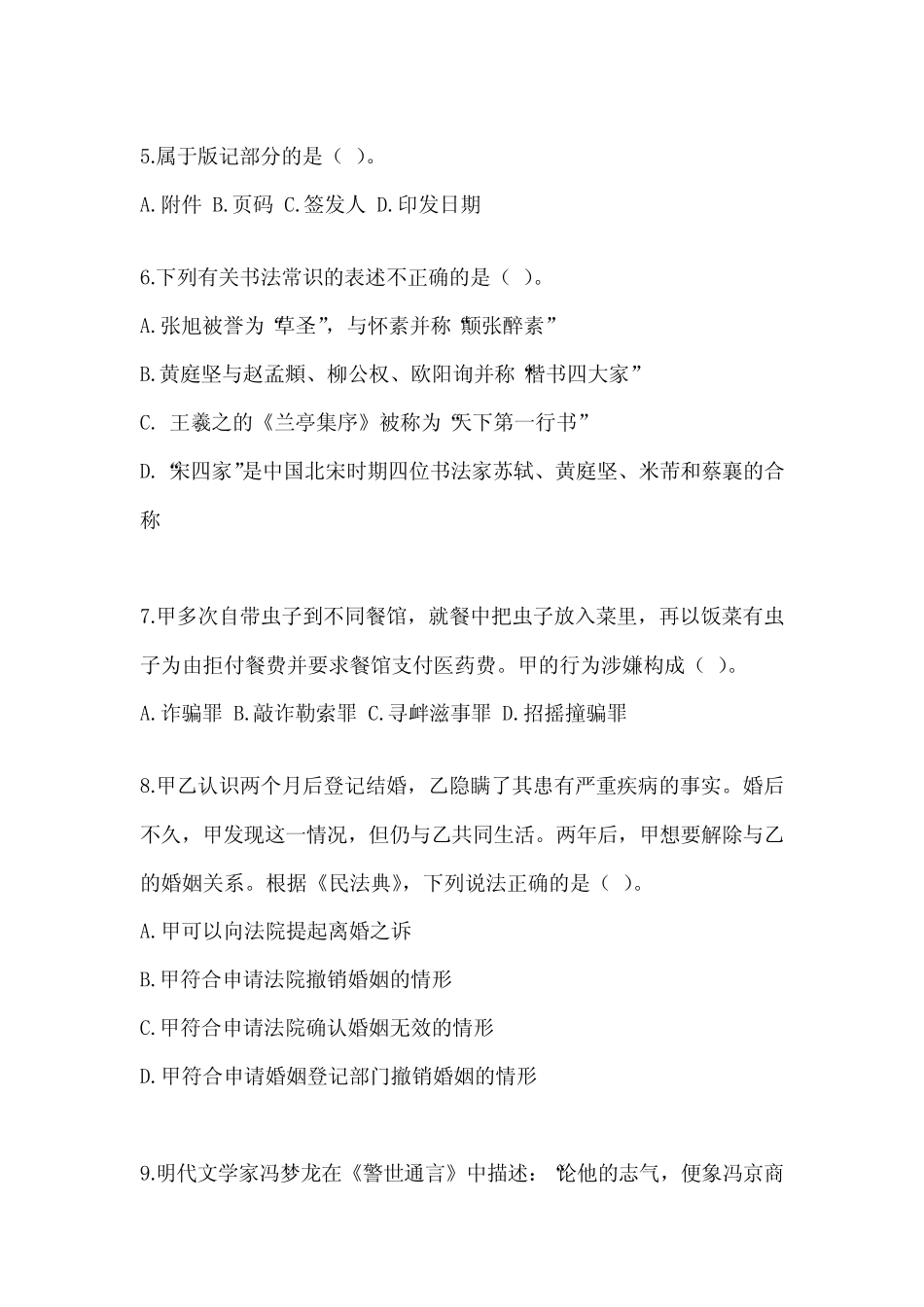 2023年北京市事业单位招聘考试《公共基础知识》考前冲刺训练及答案_第2页
