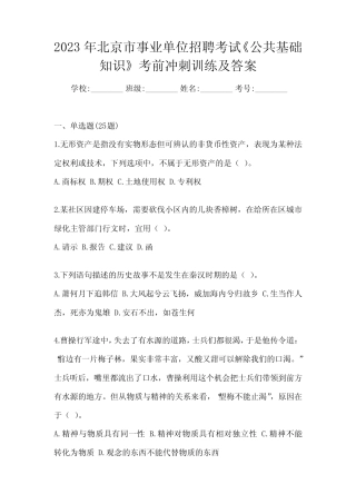 2023年北京市事业单位招聘考试《公共基础知识》考前冲刺训练及答案