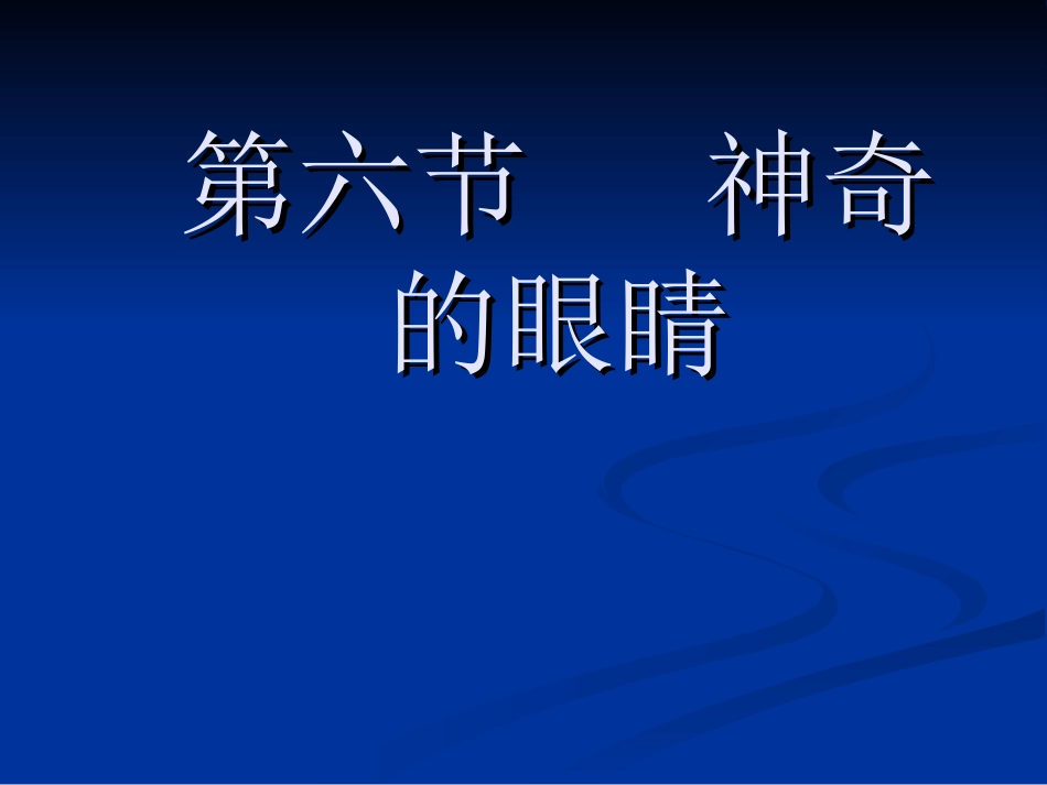 【精品课件】46神奇的眼睛_第1页