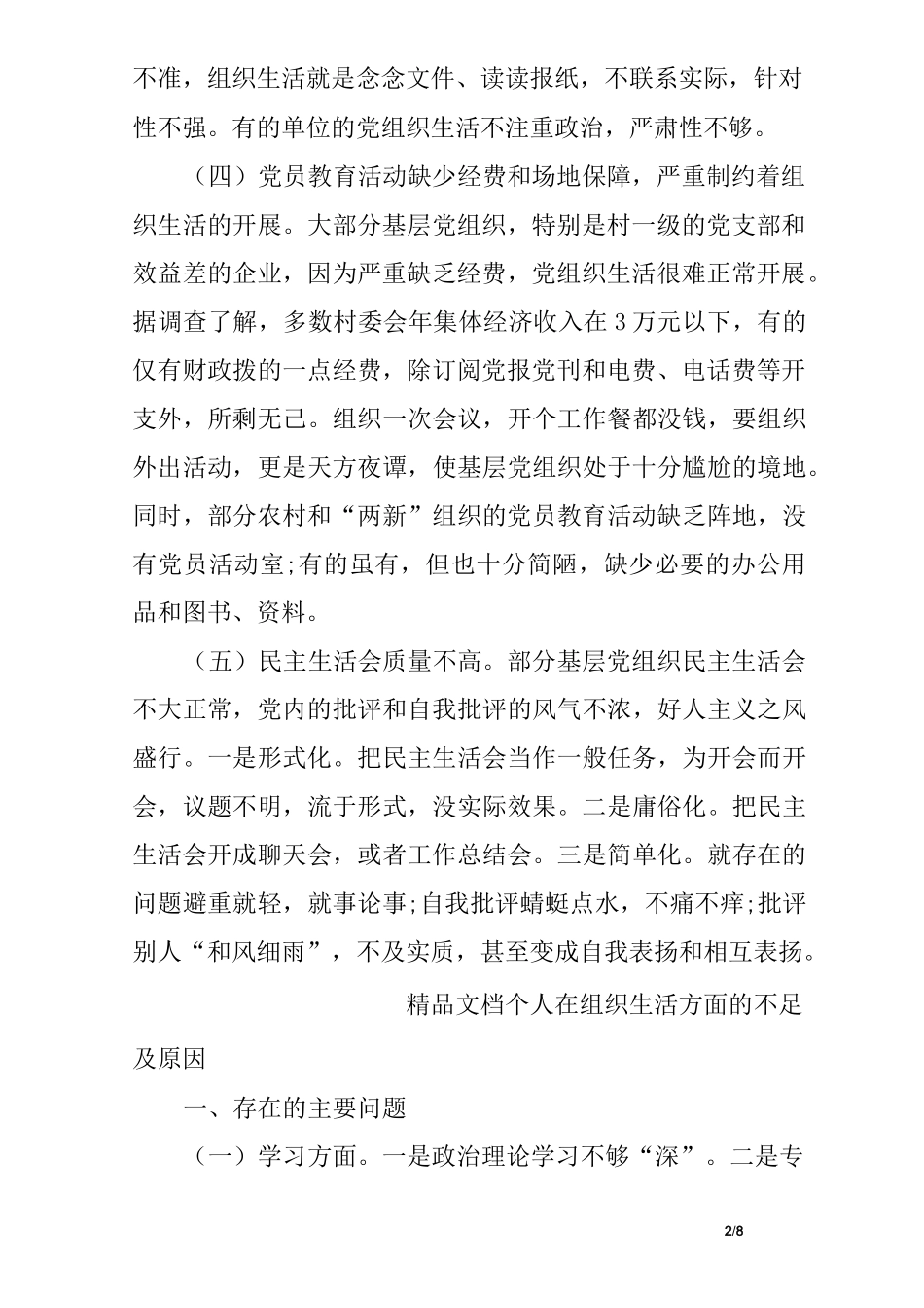 个人在组织生活方面的不足及原因_第2页
