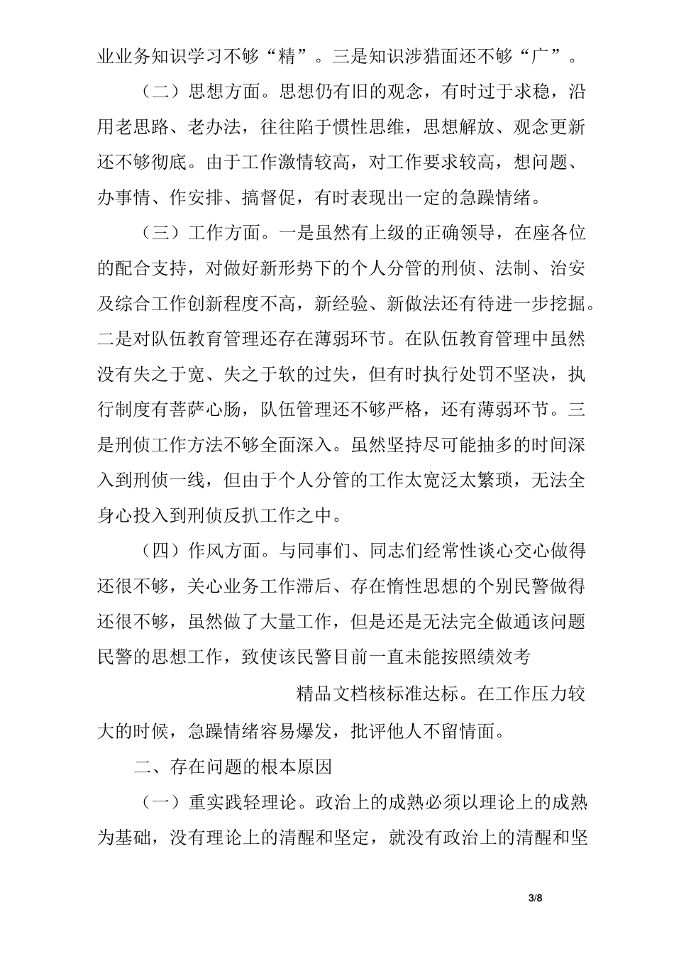 个人在组织生活方面的不足及原因_第3页