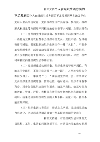 个人在组织生活方面的不足及原因