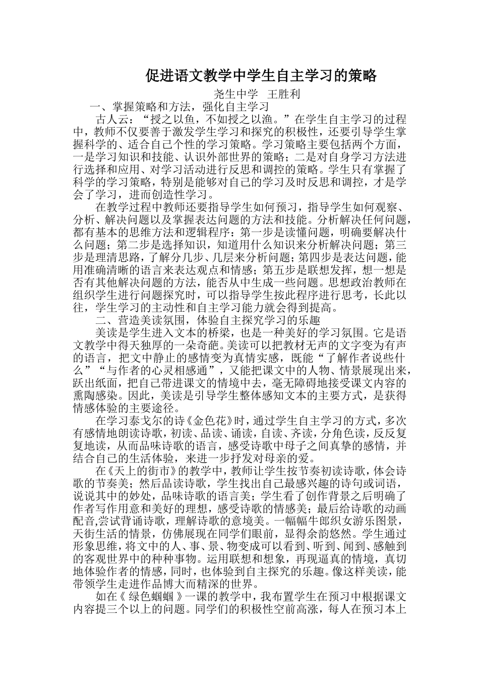 促进语文教学中学生自主学习的策略_第1页