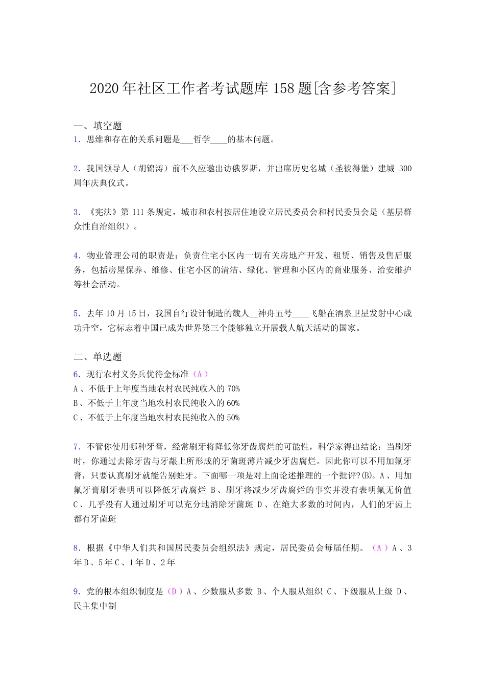 最新2020年社区工作者模拟考试158题(含标准答案) _第1页