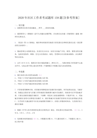 最新2020年社区工作者模拟考试158题(含标准答案) 