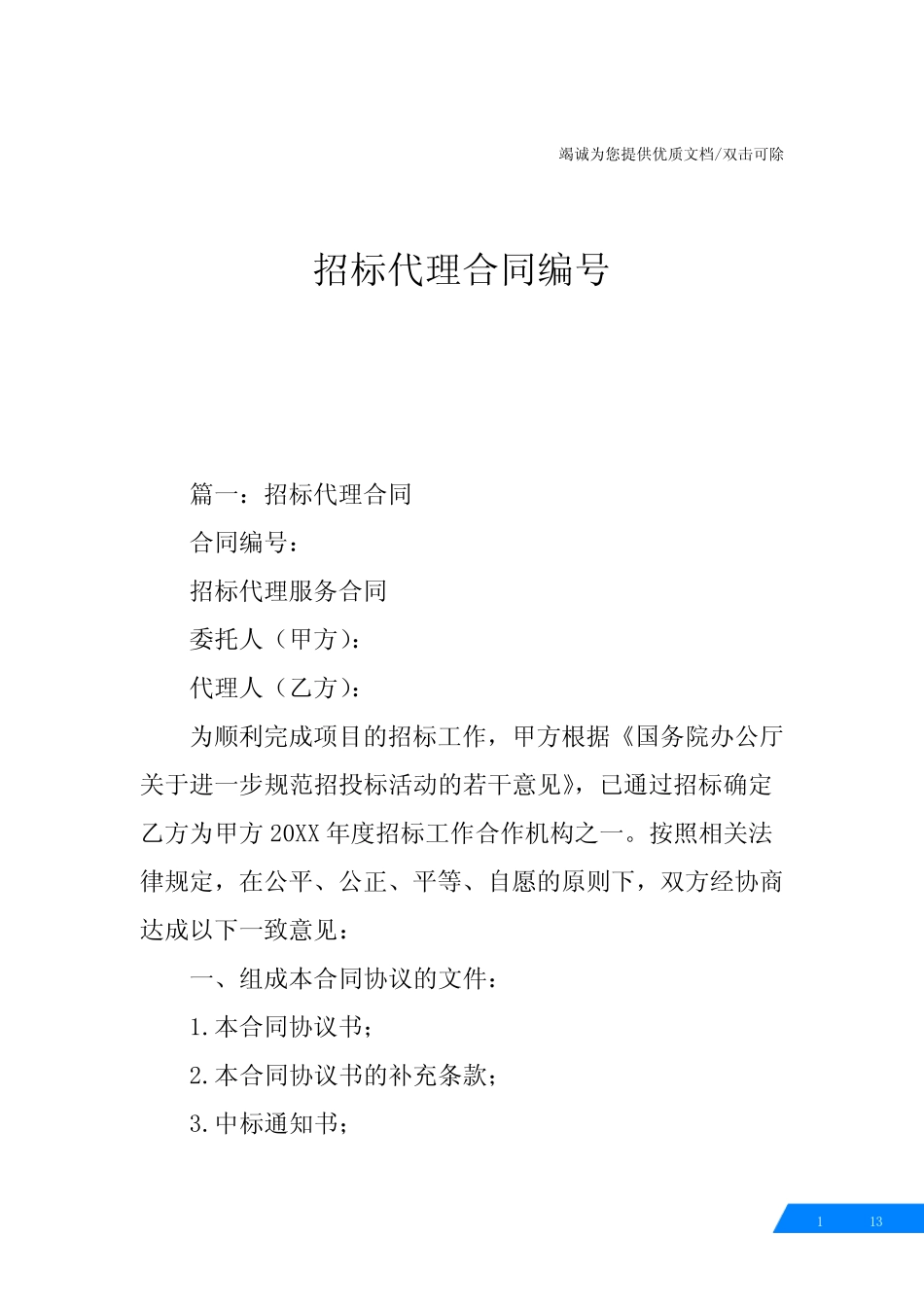 招标代理合同编号 _第1页