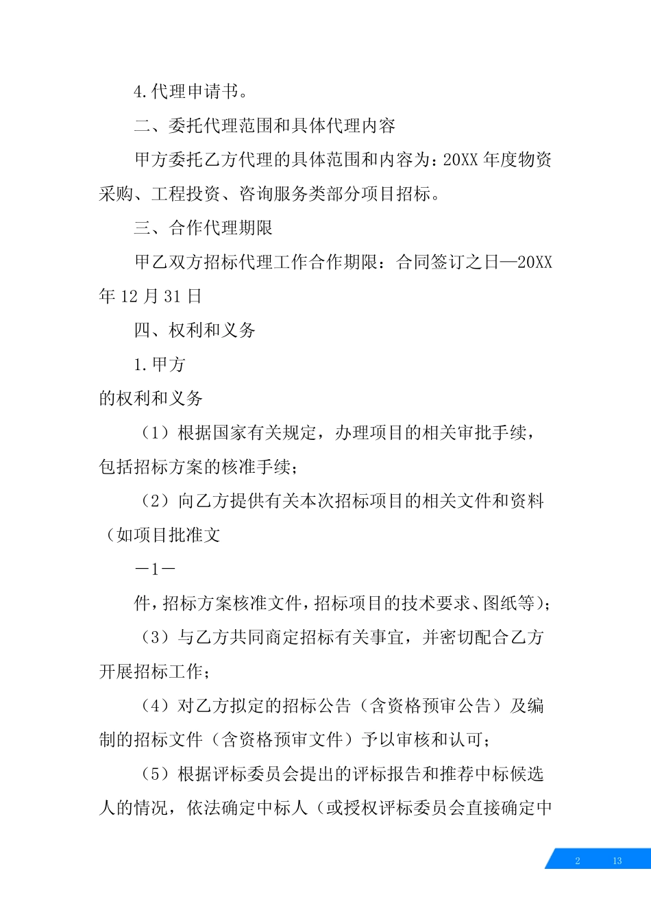 招标代理合同编号 _第2页