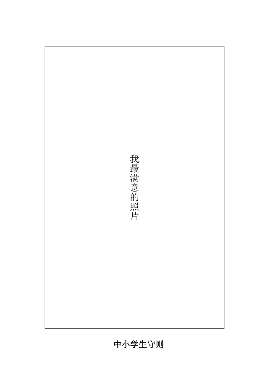 旬阳县城关小学学生成长记录手册《蓓蕾初绽》_第3页