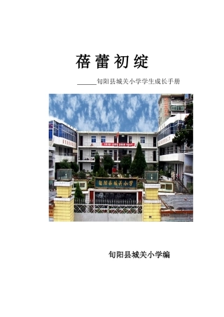 旬阳县城关小学学生成长记录手册《蓓蕾初绽》