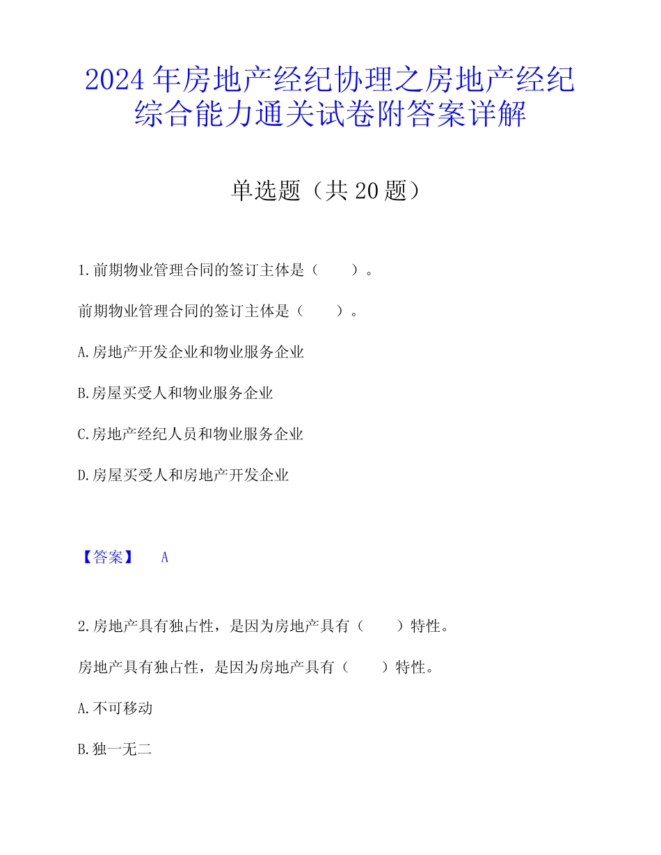 2024年房地产经纪协理之房地产经纪综合能力通关试卷附答案详解_第1页