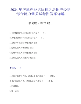 2024年房地产经纪协理之房地产经纪综合能力通关试卷附答案详解