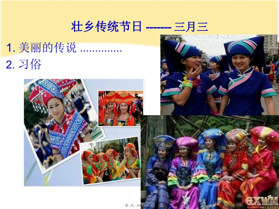 -广西壮乡三月三主题班会PPT_第2页