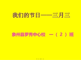 -广西壮乡三月三主题班会PPT