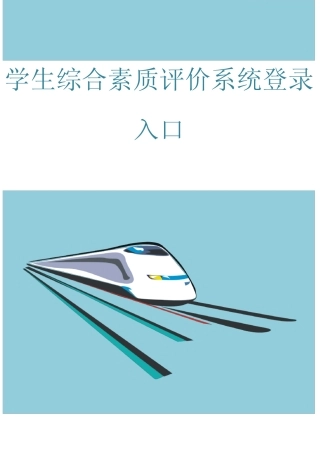学生综合素质评价系统登录入口 