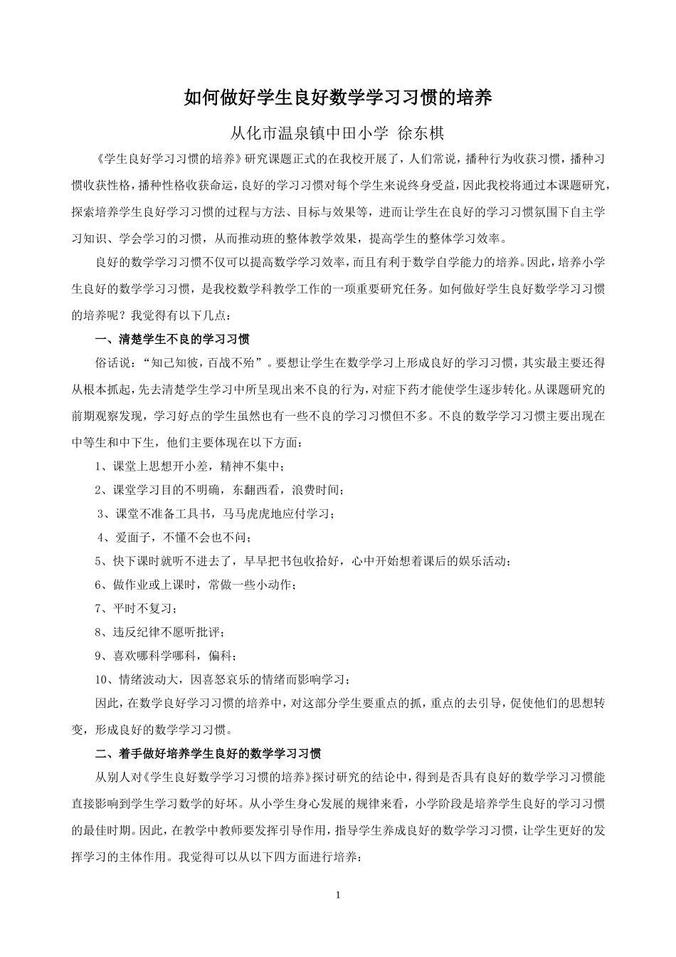 （论文）如何做好学生良好数学学习习惯的培养_第1页