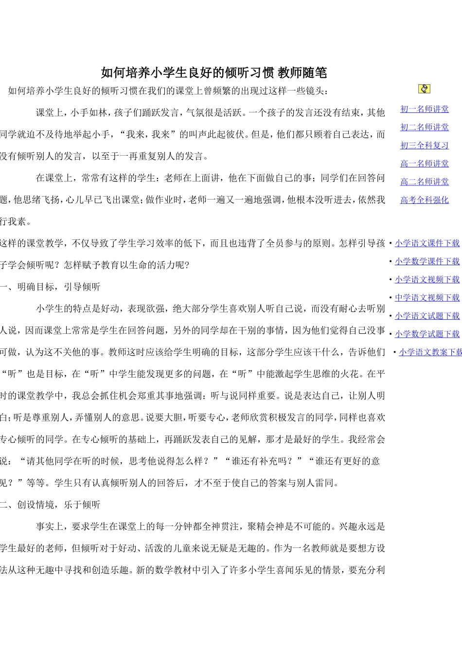 如何培养小学生良好的倾听习惯教师随笔_第1页