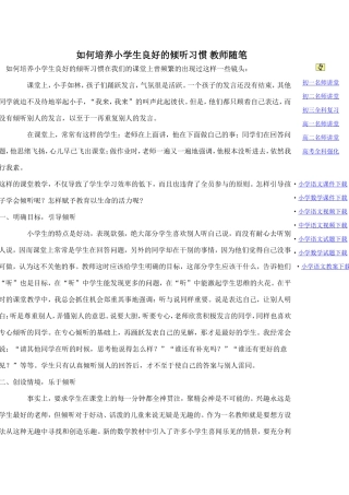 如何培养小学生良好的倾听习惯教师随笔