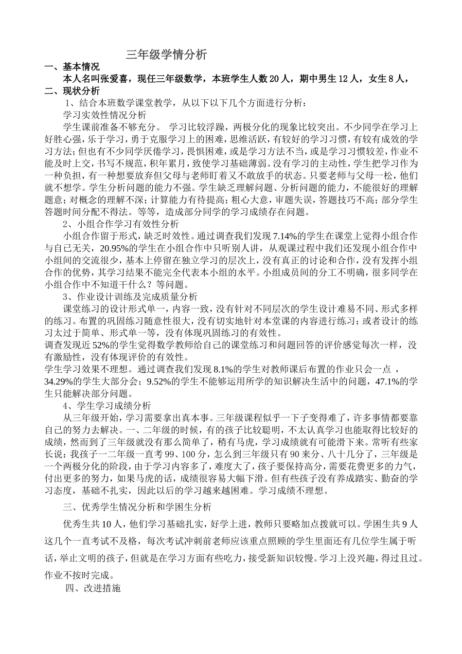 三年级学生学情调查报告_第1页