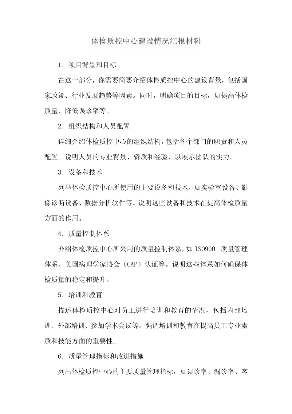 体检质控中心建设情况汇报材料 _第1页