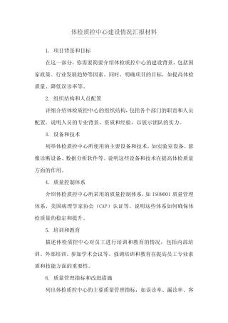 体检质控中心建设情况汇报材料 
