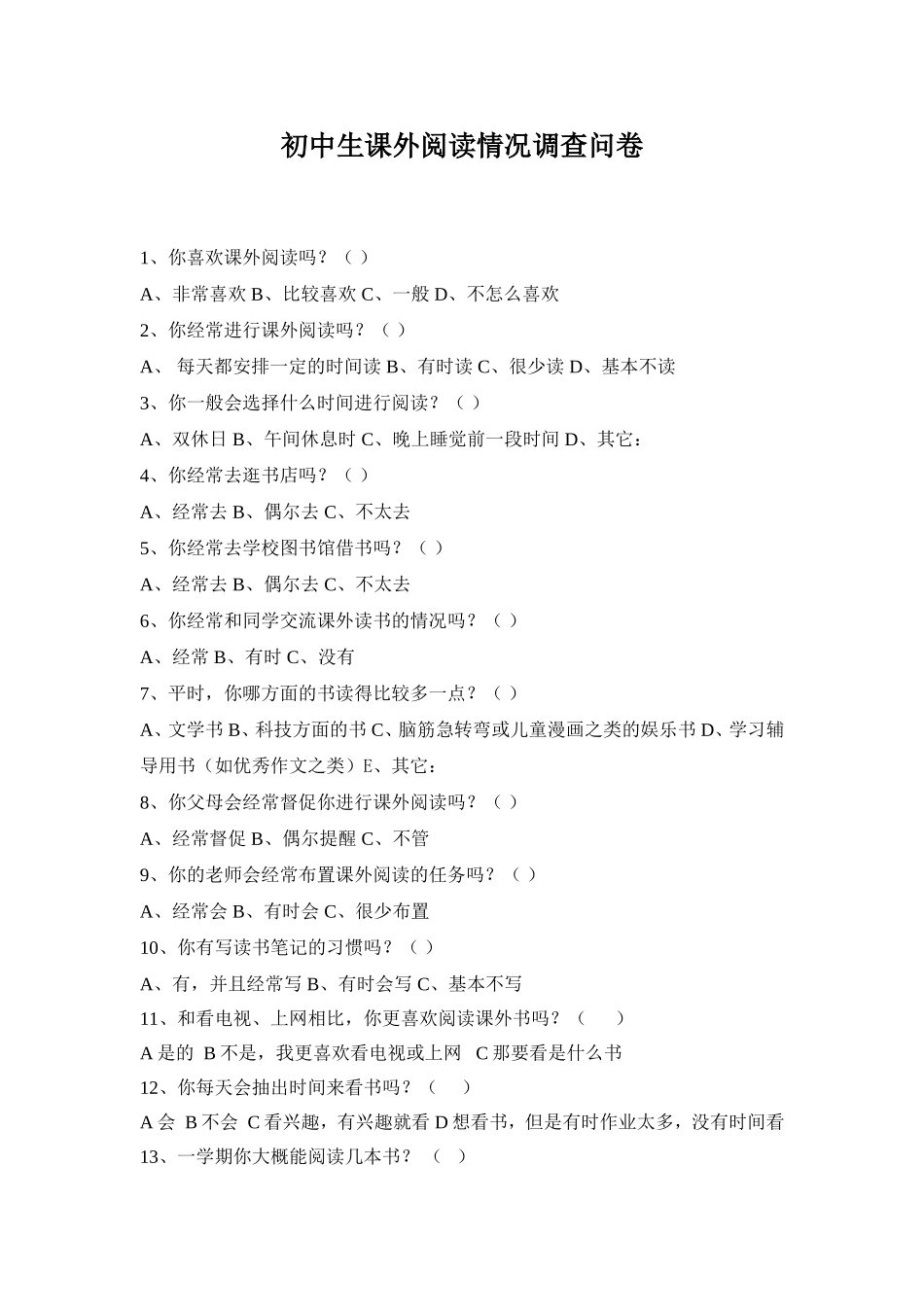 初中生课外阅读情况调查问卷_第1页