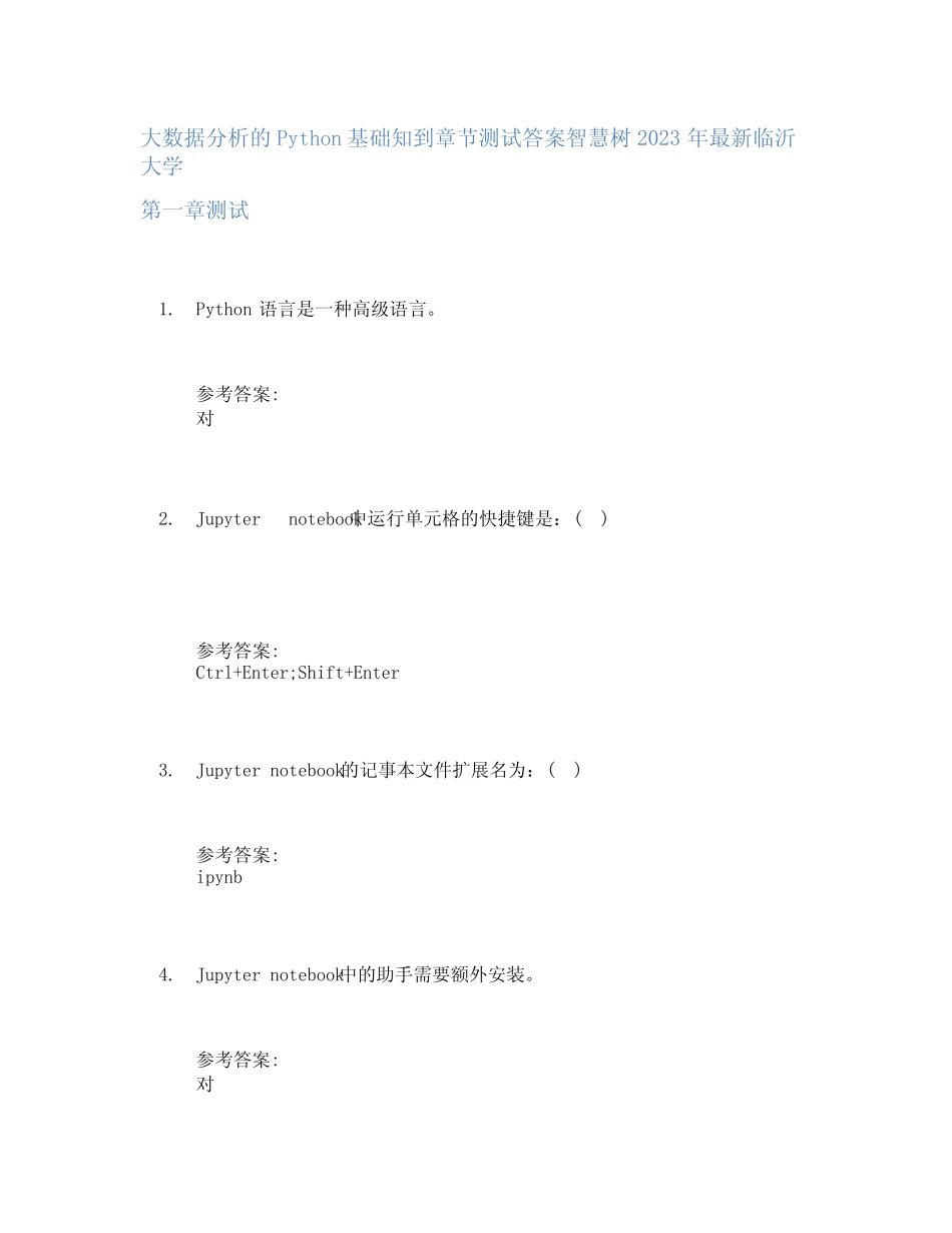大数据分析的Python基础知到章节答案智慧树2023年临沂大学 _第1页