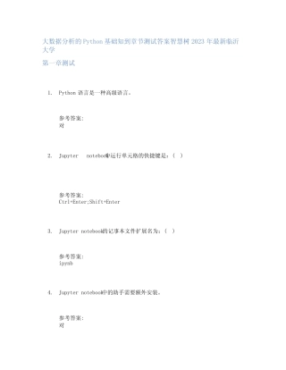 大数据分析的Python基础知到章节答案智慧树2023年临沂大学 