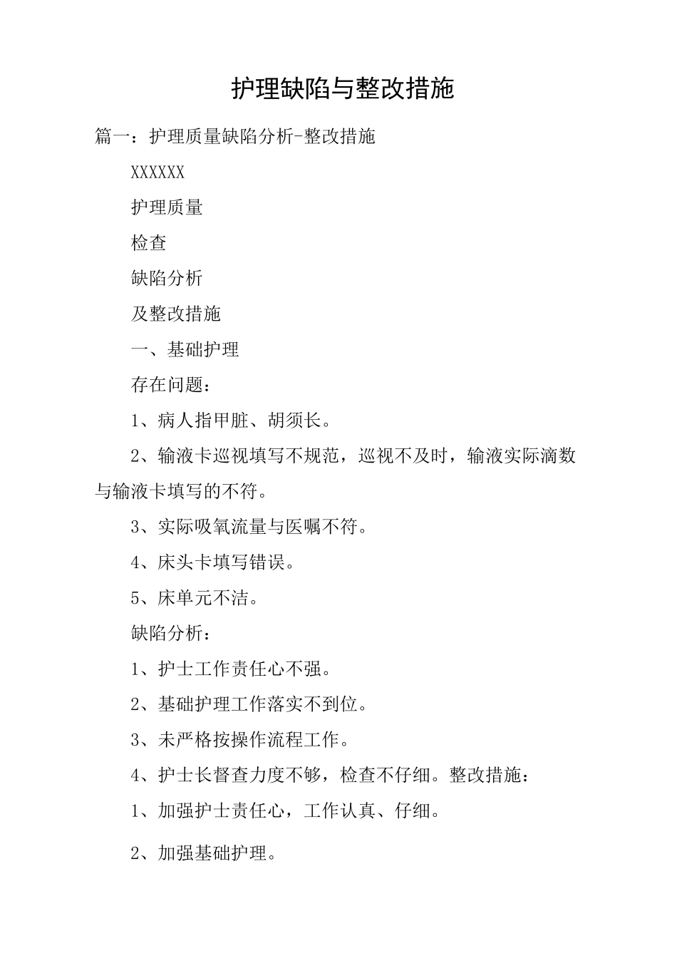 护理缺陷与整改措施_第1页