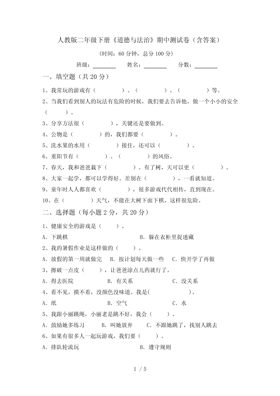 人教版二年级下册《道德与法治》期中测试卷(含答案) _第1页