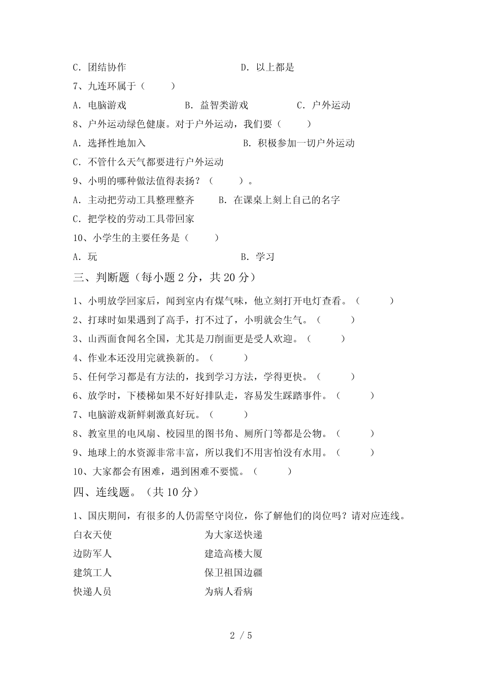 人教版二年级下册《道德与法治》期中测试卷(含答案) _第2页